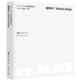 南大建筑教育丛书：建构设计