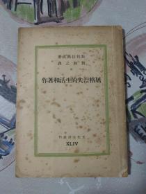 民国38年（1949年）1月初版：巴金主编文化生活丛书-屠格涅夫的生活和著作