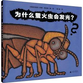 保正版！为什么萤火虫会发光?9787559832443广西师范大学出版社(斯洛文)莉娜·布拉普
