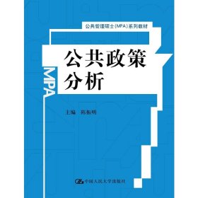 新华正版 公共政策分析（公共管理硕士（MPA）系列教材） 陈振明 9787300049861 中国人民大学出版社