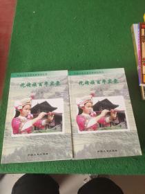 仡佬族百年实录上下