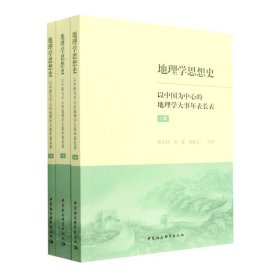 地理学思想史(以中国为中心的地理学大事年表长表上中下) 9787522716879