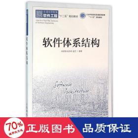 软件体系结构/林荣恒 大中专理科计算机 林荣恒 吴步丹 金芝 新华正版