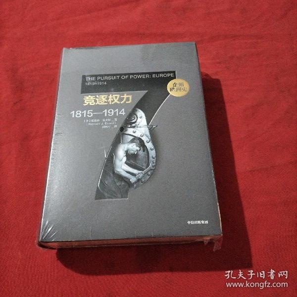 企鹅欧洲史7竞逐权力：1815—1914【精装本】全新没开封