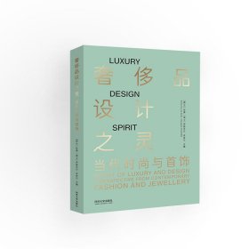 奢侈品设计之灵 [荷兰]孙捷、[瑞士]伊丽莎白·菲舍尔 9787560898605