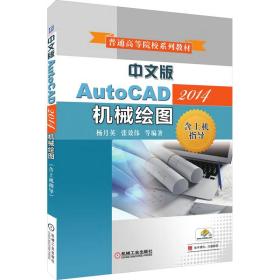 中文版AutoCAD2014机械绘图(普通高等院校规划教材) 普通图书/教材教辅/教材/大学教材/计算机与互联网 杨月英 机械工业出版社 97871115488