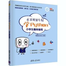 全新正版 在最好的年纪学Python(小学生趣味编程) 曹阳波 9787302560005 清华大学出版社