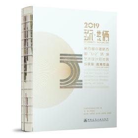 保正版！多元·共栖 2019第四届中建杯西部“5+2”环境艺术设计双年展成果集9787112241613中国建筑工业出版社陈劲松