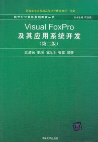 正版书003VisualPoxPro及其应用系统开发第二版