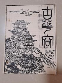1985年 潜江县龙湾古华容诗社《古华容》创刊号（油印本）