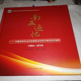 南亚迹忆—中国热带农业科学院南亚热带作物研究所画册（1954-2019)