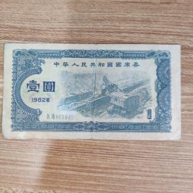 中华人民共和国国库券 一元  1982年