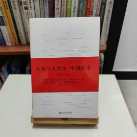 法律与人类学：中国读本