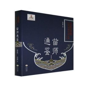 苗师通鉴(5)(精)/湘西苗族民间传统文化丛书 9787548742470