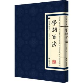 学词百 中国古典小说、诗词 刘坡公 新华正版
