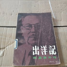 出洋记