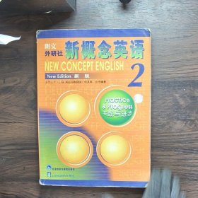 新概念英语2：实践与进步
