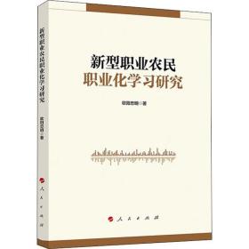 新華正版 新型職業農民職業化學習研究 歐陽忠明  9787010212609 人民出版社