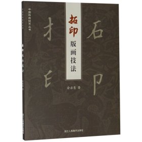 拓印版画技法/中国传统技艺丛书 9787534067594