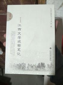 江西作家新活力文库 第一辑  《江西文学观察笔记》