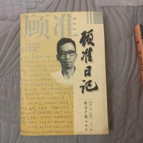 顾准日记：一个思想家的心路历程