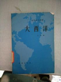 地理知识读物：大西洋+我国的海洋