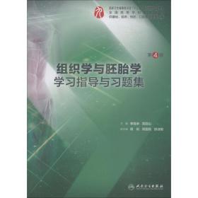 全新正版 组织学与胚胎学学习指导与习题集（第4版/本科临床配教） 李继承 9787117277389 人民卫生出版社