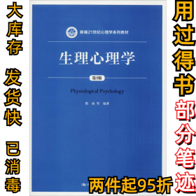生理心理学（第2版）隋南9787300258829中国人民大学出版社有限公司2018-07-01