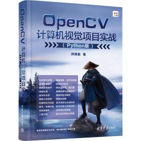 OpenCV计算机视觉项目实战(Python版) 9787302629986