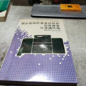 组合音响昂贵易损件的应急修复与变通代换
