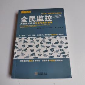 全民监控：大数据时代的安全与隐私困境