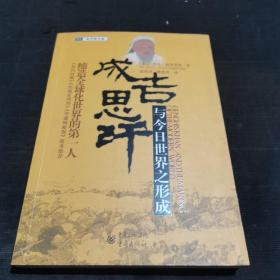 成吉思汗与今日世界之形成