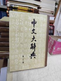 中文大辞典：第二十三册（精装）馆藏书