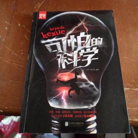 图说天下 可怕的科学