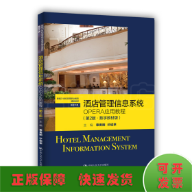 酒店管理信息系统：OPERA应用教程（第2版·数字教材版）（新编21世纪高等职业教育精品教材·旅游