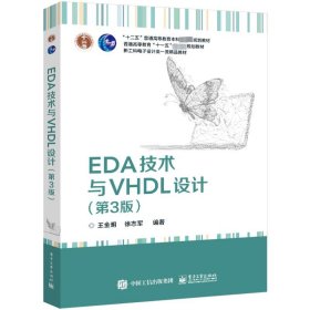 EDA技术与VHDL设计（第3版）
