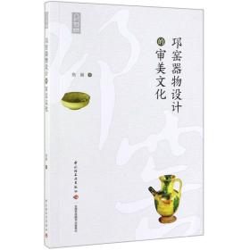 邛窑器物设计的审美文化 普通图书/艺术 詹颖 轻工 9787518423903