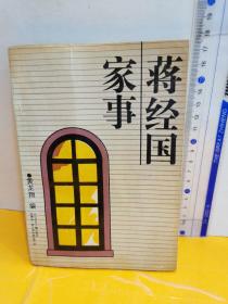 蒋经国家事
