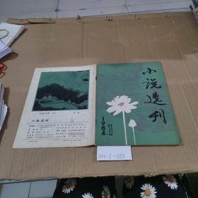 小说选刊1984.1