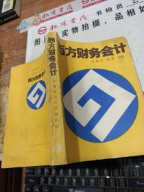 西方财务会计 扉页有字 书皮破损