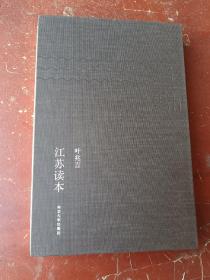江苏读本32开精装毛边签名本