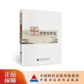 【正版书籍】中国财政思想史研究