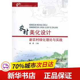 保正版！农村美化设计:新农村绿化理论与实践9787503860522中国林业出版社赵兵