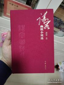 谌容幽默小说选   谌容签名日期钤印  一版一印硬精装  布面精装  很漂亮