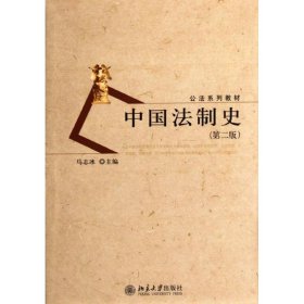 保正版！中国法制史(第二版)9787301201206北京大学出版社马志冰