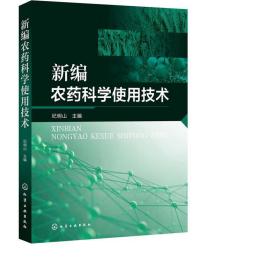 新编农药科学使用技术 农业科学 纪明山 主编 新华正版