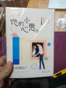 她的小心思 2