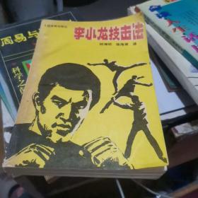 李小龙技击法