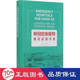 新冠应急医院建设运营手册 医学综合  新华正版
