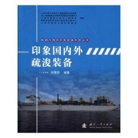 印象国内外疏浚装备 刘厚恕编著 9787118108941 国防工业出版社